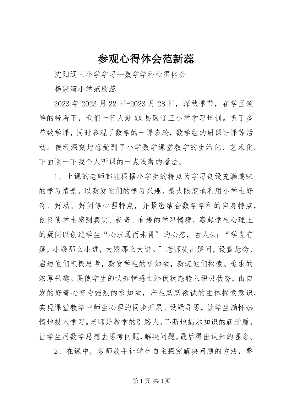 2023年参观心得体会范新蕊新编.docx_第1页