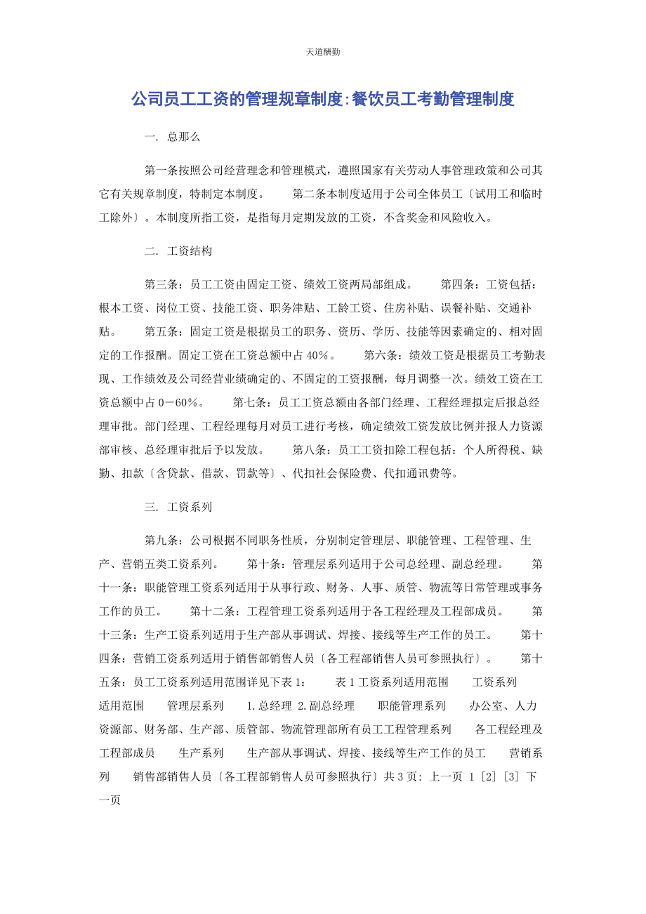 2023年公司员工工资的管理规章制度餐饮员工考勤管理制度.docx_第1页