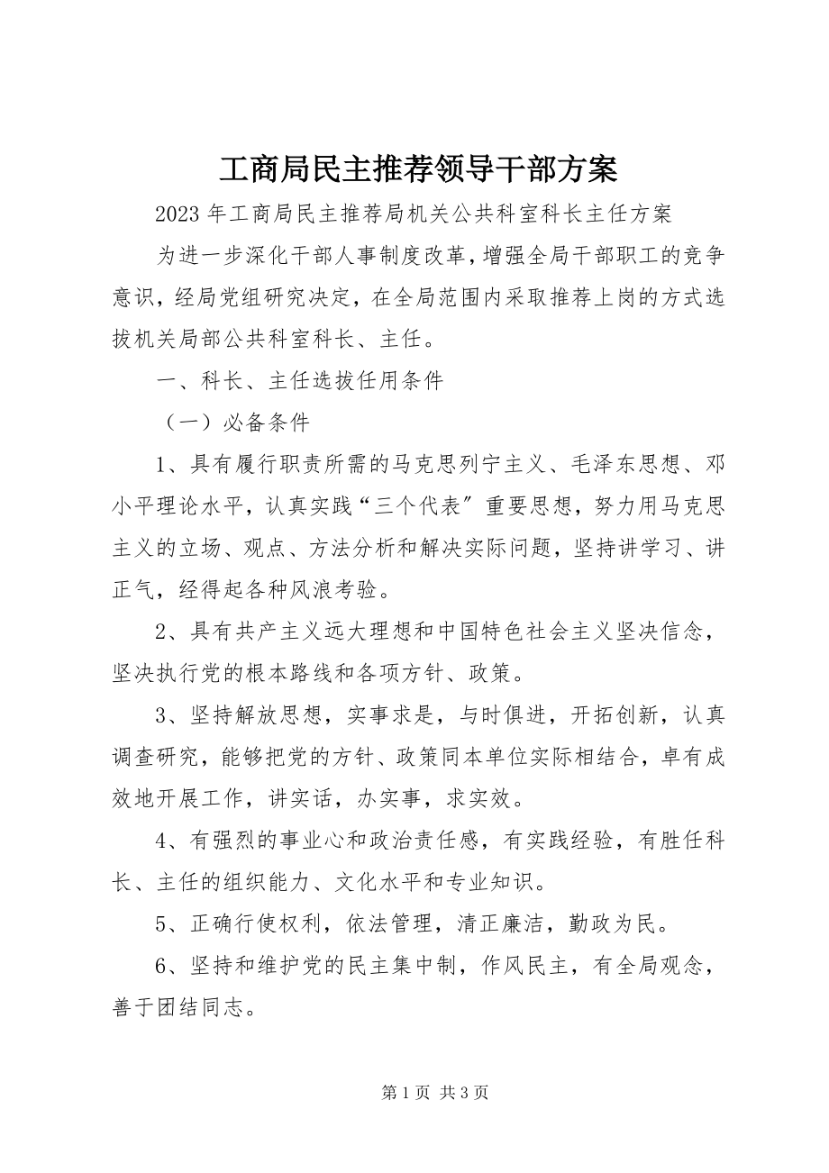 2023年工商局民主推荐领导干部方案.docx_第1页