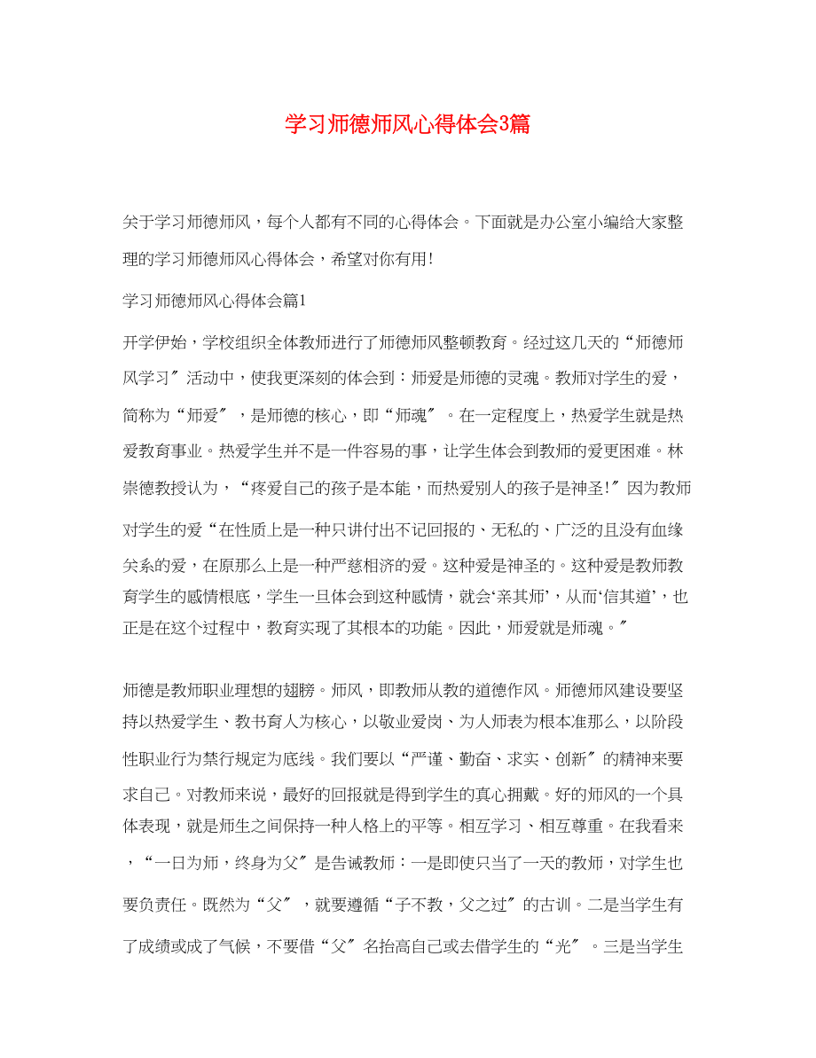 2023年学习师德师风心得体会3篇.docx_第1页