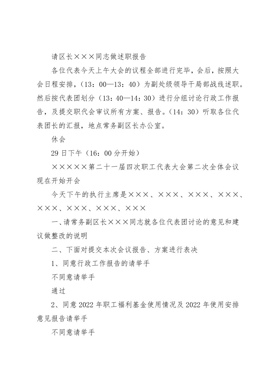 2023年第二十一届四次职工代表大会开幕式主持词新编.docx_第3页