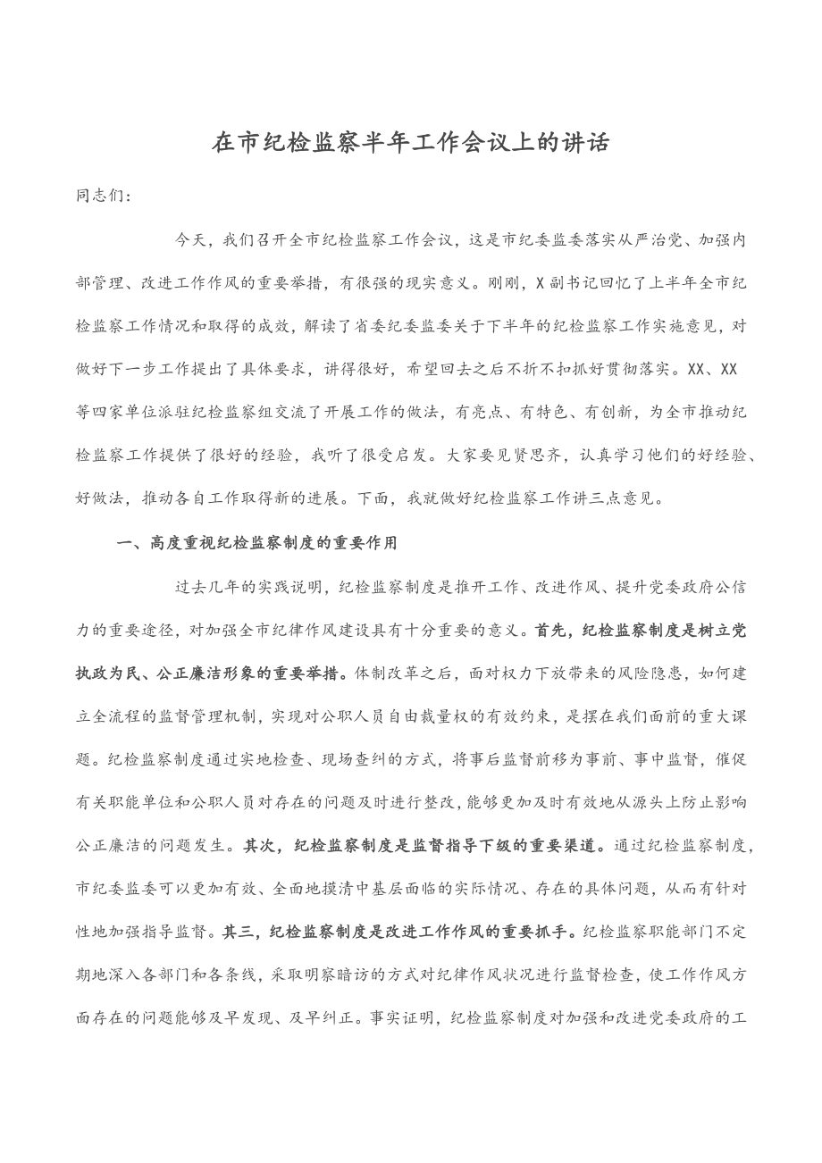 2023年在市纪检监察半年工作会议上的讲话.docx_第1页