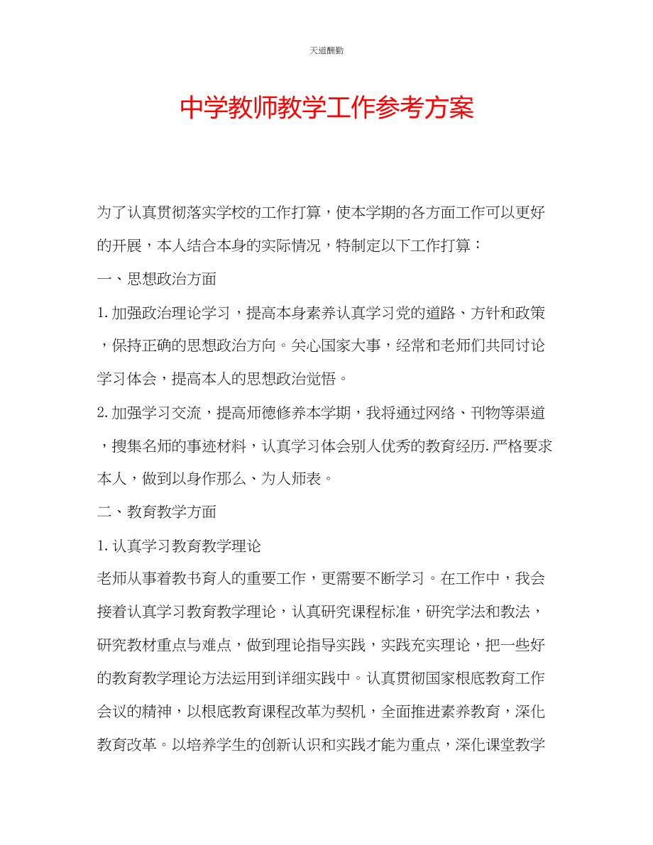 2023年中学教师教学工作计划.docx_第1页