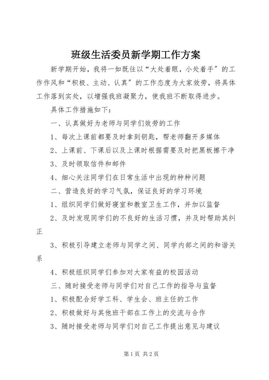 2023年班级生活委员新学期工作计划.docx_第1页