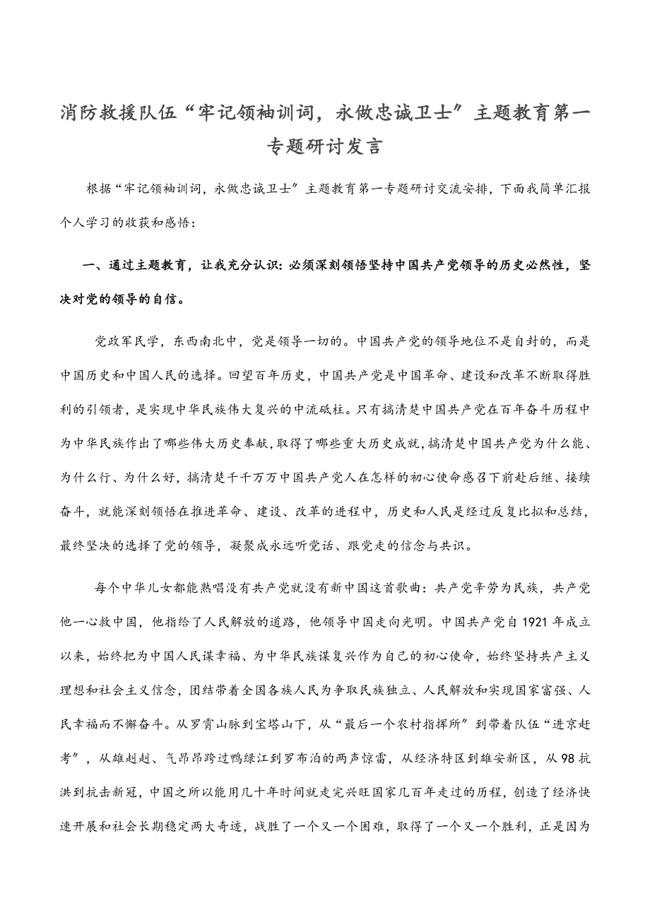 2023年消防救援队伍“牢记领袖训词永做忠诚卫士”主题教育 第一专题研讨发言.docx_第1页