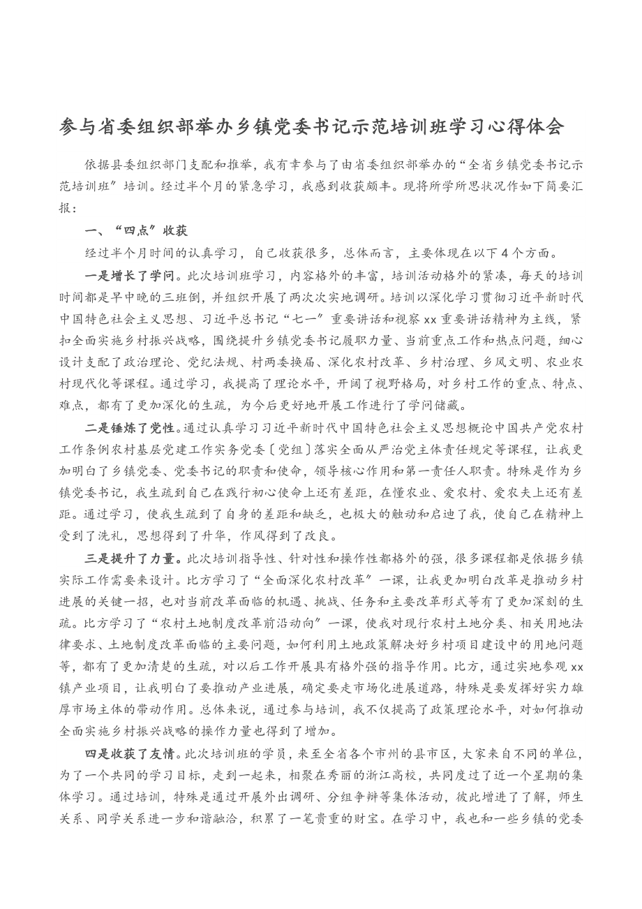 2023年参加省委组织部举办乡镇党委书记示范培训班学习心得体会.doc_第1页