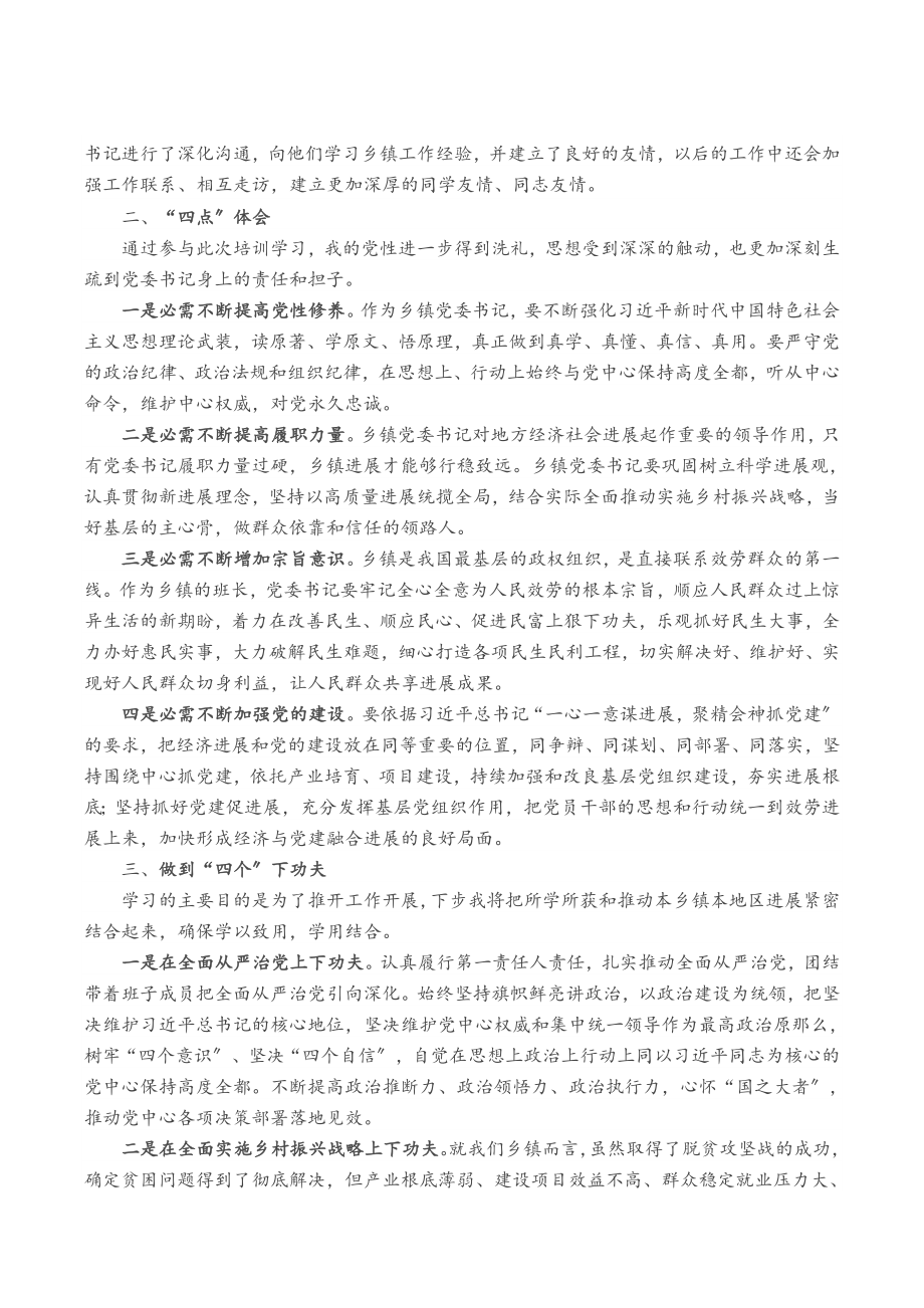 2023年参加省委组织部举办乡镇党委书记示范培训班学习心得体会.doc_第2页