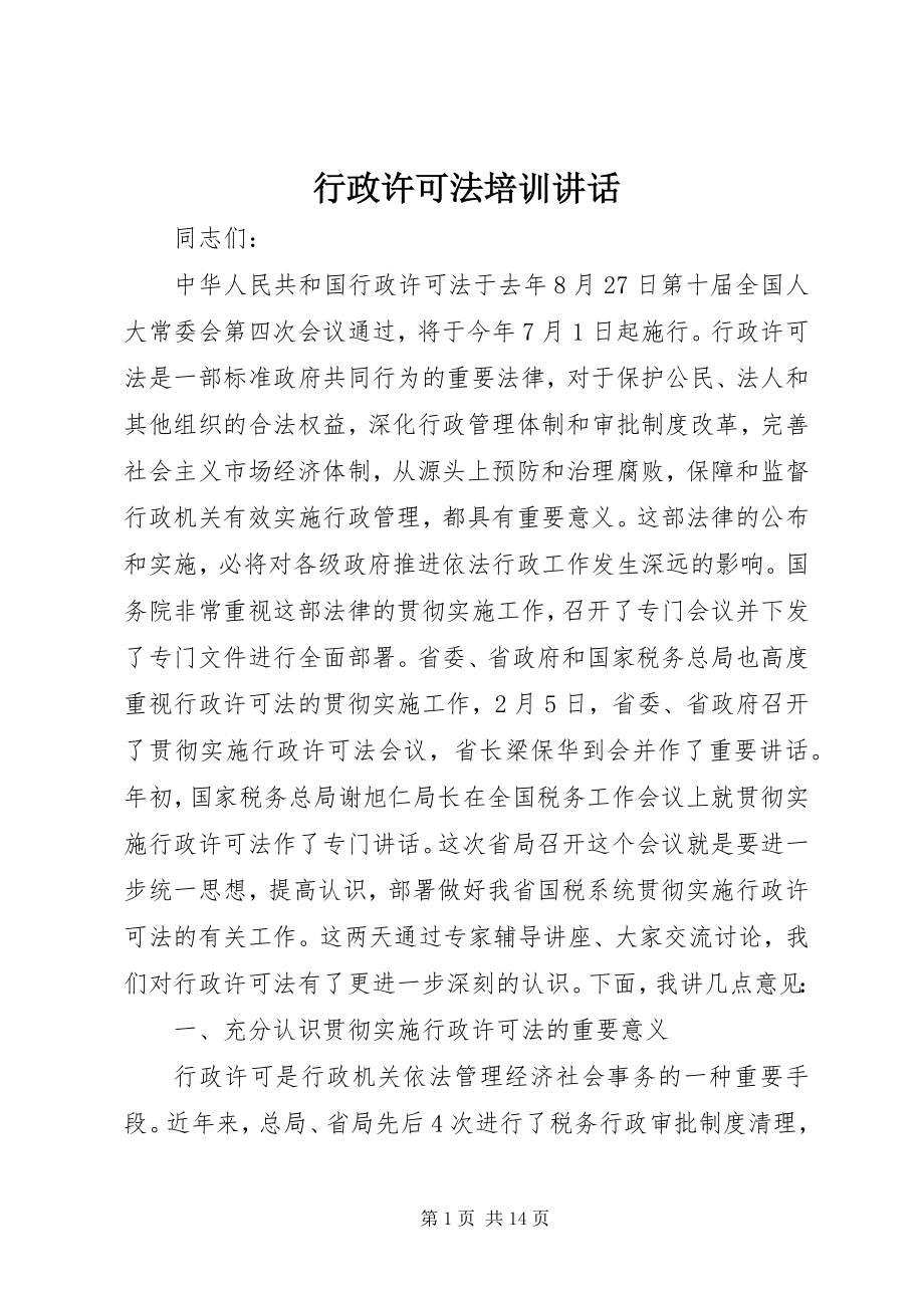 2023年行政许可法培训致辞.docx_第1页