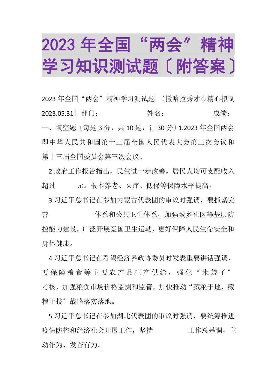 2023年全国两会精神学习知识测试题附答案.doc_第1页