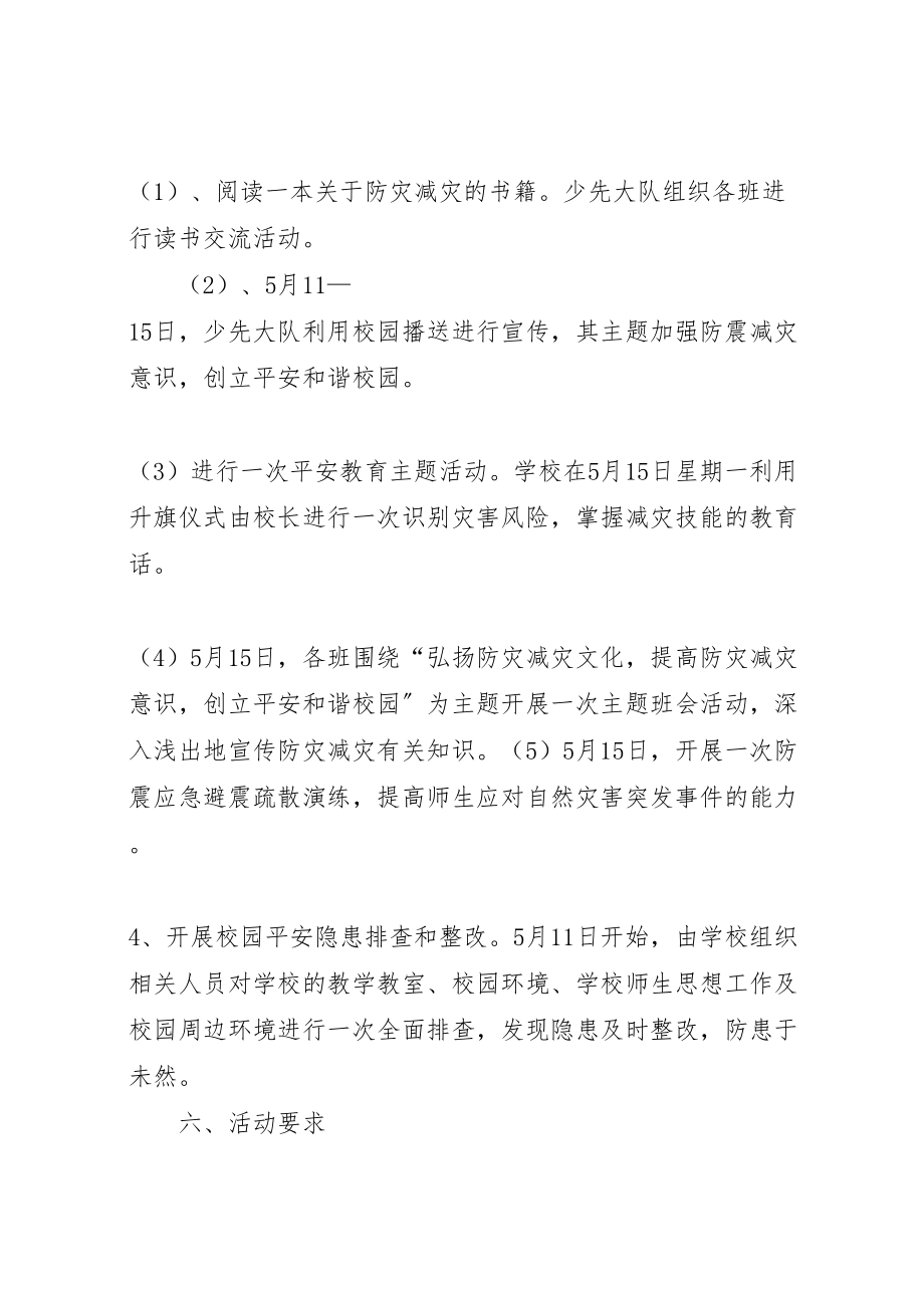 2023年学校防震减灾宣传周活动方案 2.doc_第3页