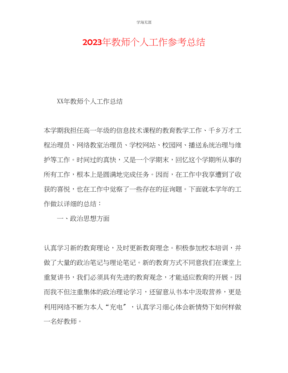 2023年教师个人工作总结6.docx_第1页