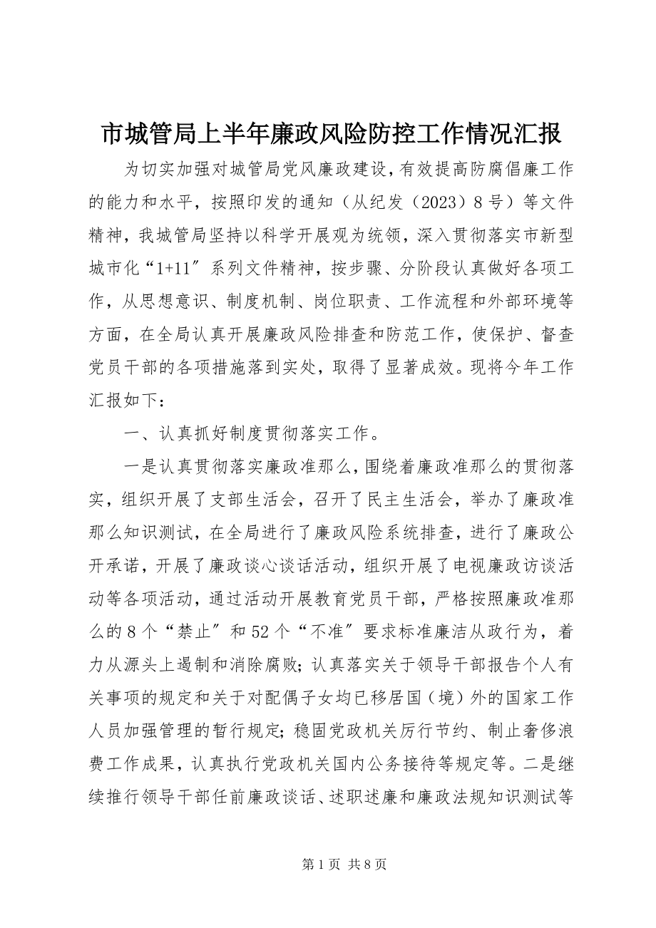 2023年市城管局上半年廉政风险防控工作情况汇报.docx_第1页