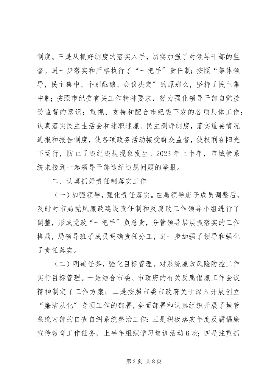 2023年市城管局上半年廉政风险防控工作情况汇报.docx_第2页