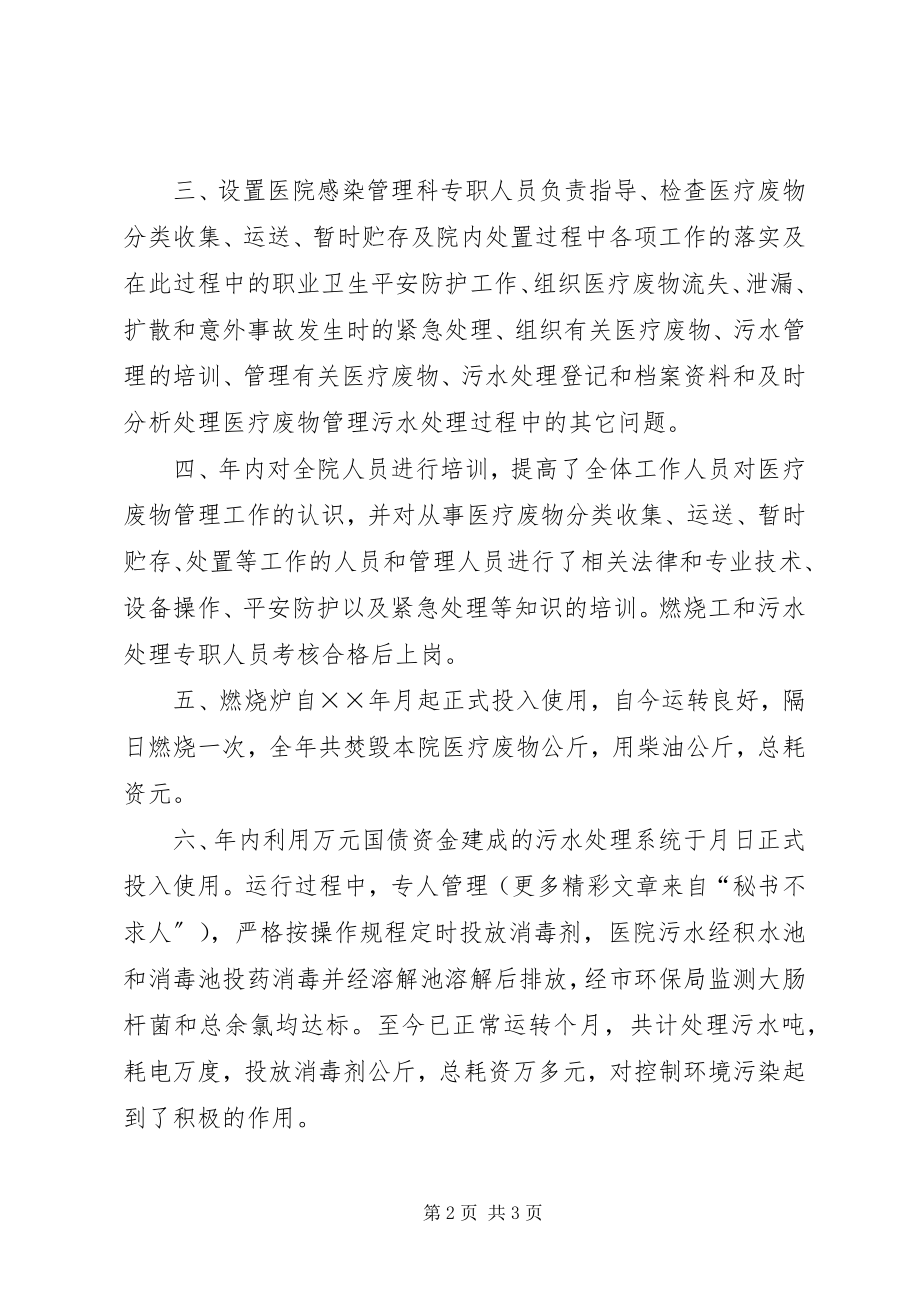 2023年医院医疗废物污水无害化处理汇报.docx_第2页