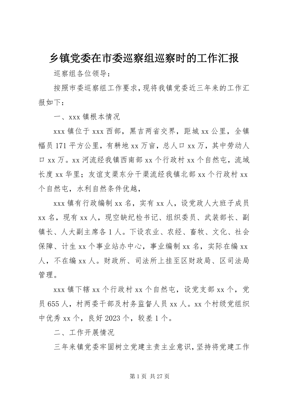 2023年乡镇党委在市委巡察组巡察时的工作汇报.docx_第1页