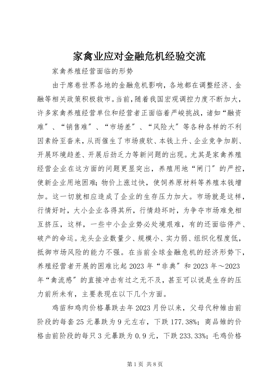 2023年家禽业应对金融危机经验交流.docx_第1页