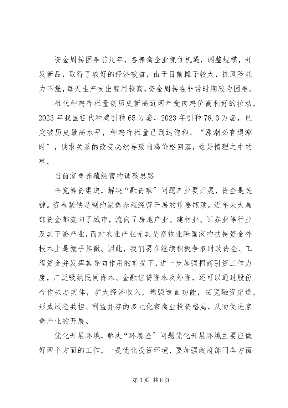 2023年家禽业应对金融危机经验交流.docx_第3页