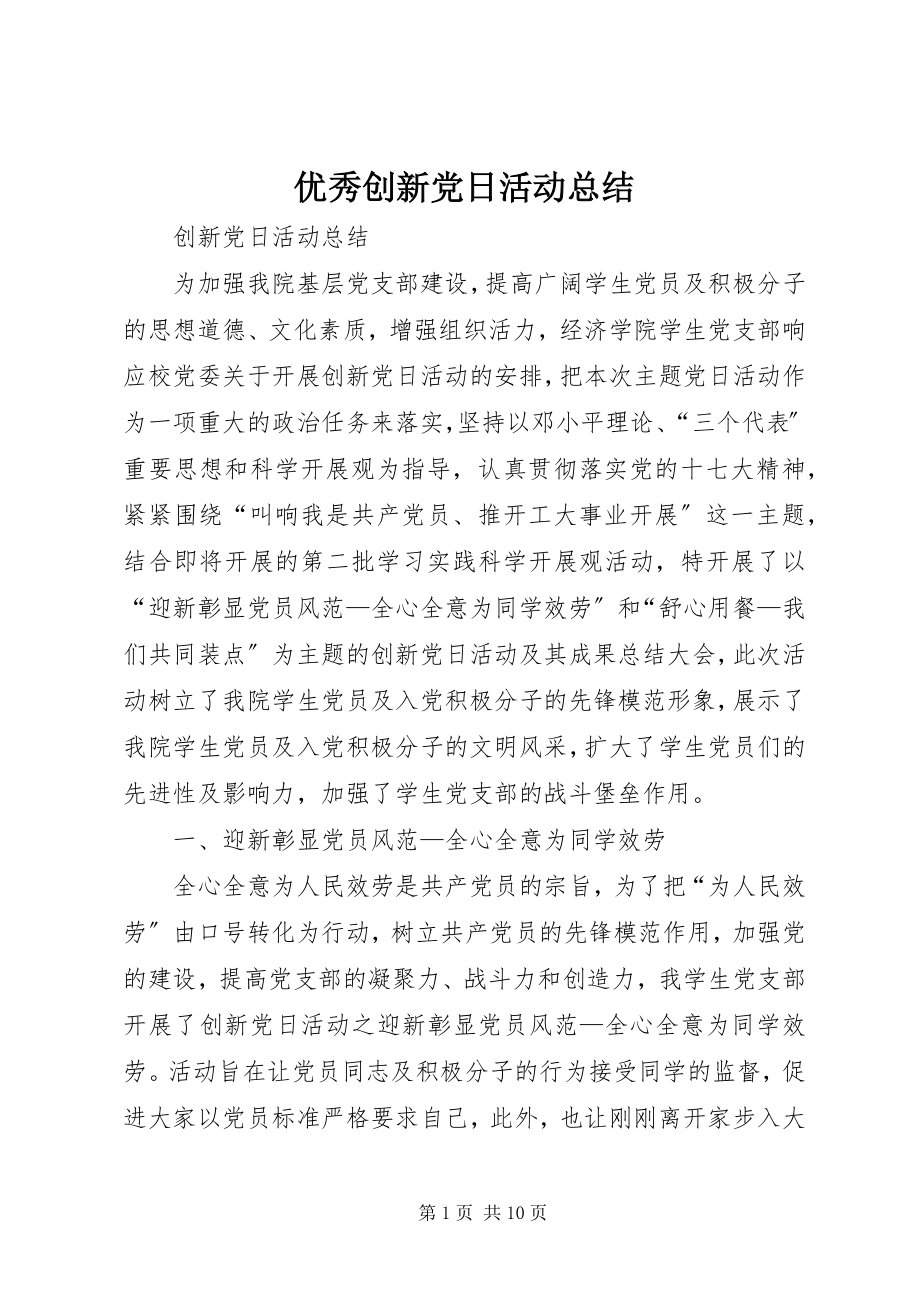 2023年优秀创新党日活动总结.docx_第1页