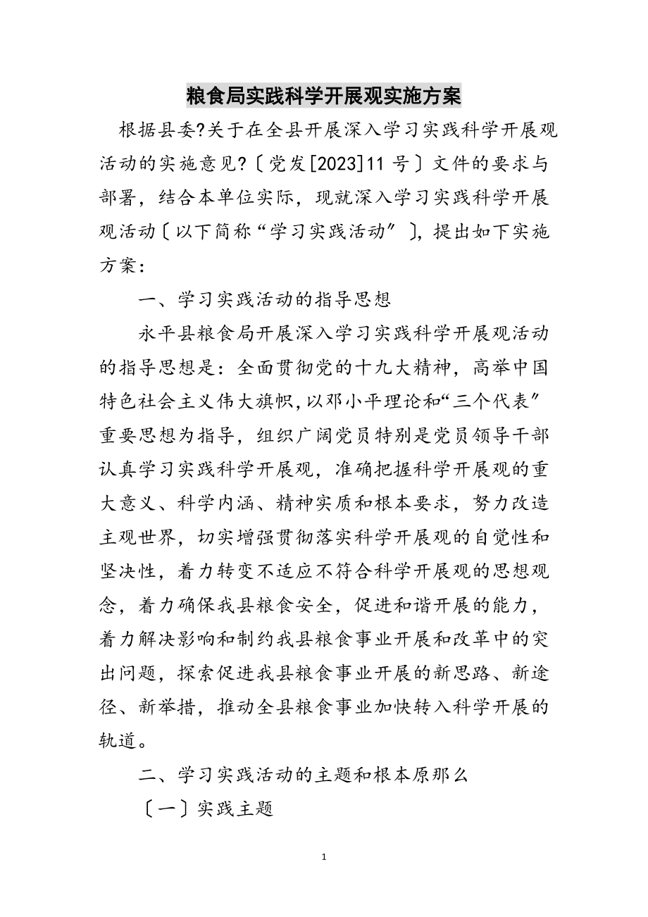 2023年粮食局实践科学发展观实施方案范文.doc_第1页