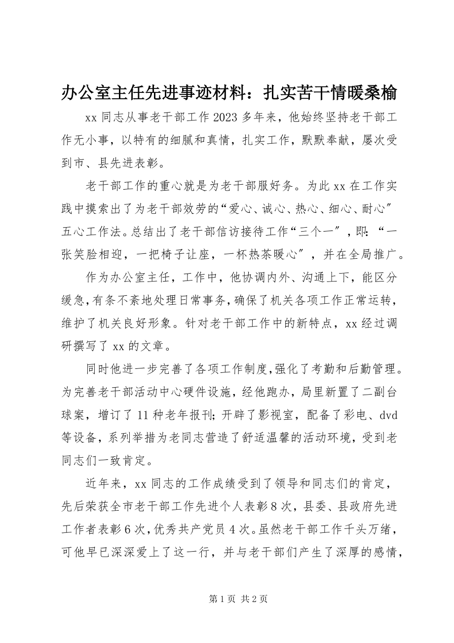 2023年办公室主任先进事迹材料扎实苦干情暖桑榆新编.docx_第1页