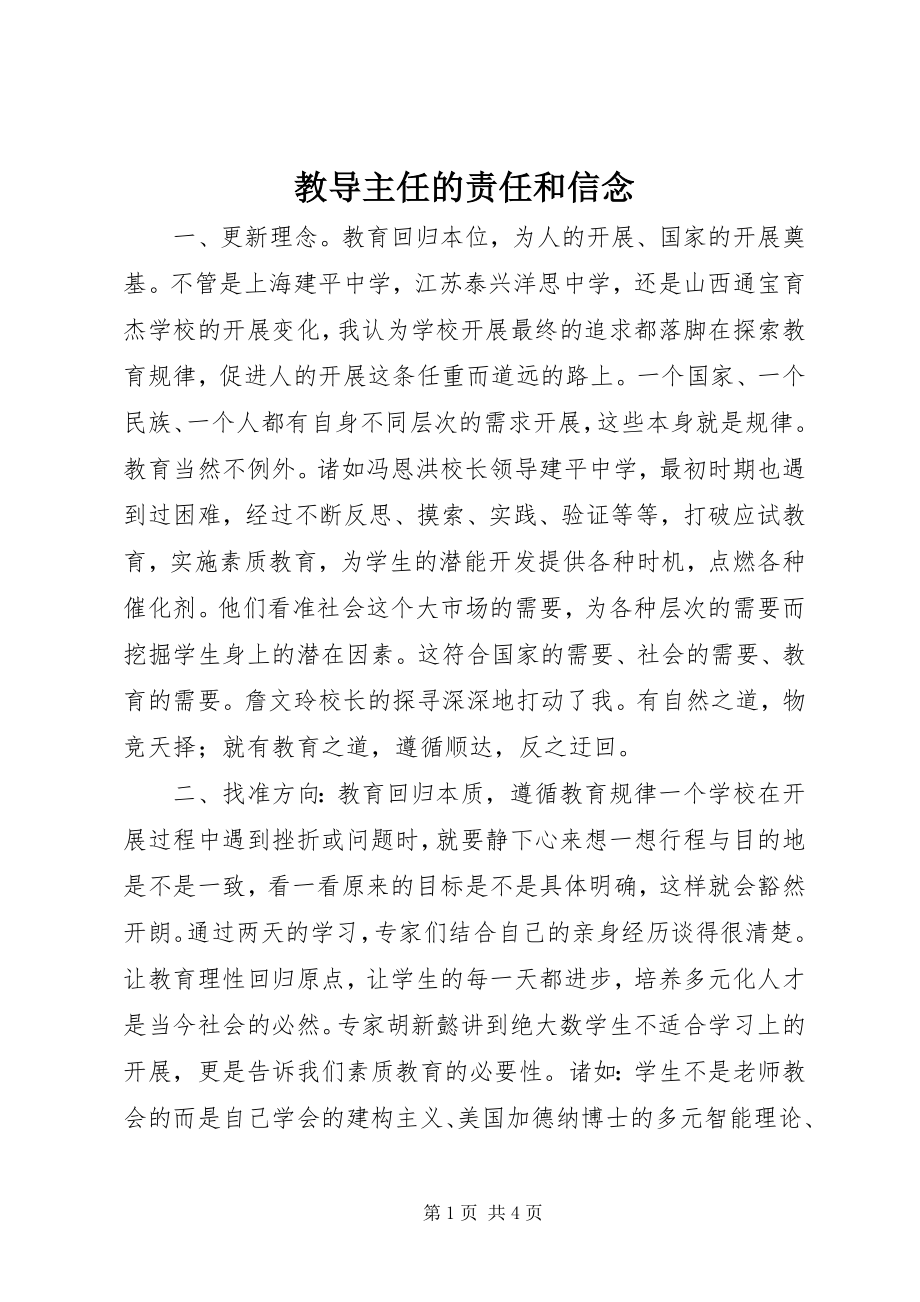 2023年教导主任的责任和信念.docx_第1页