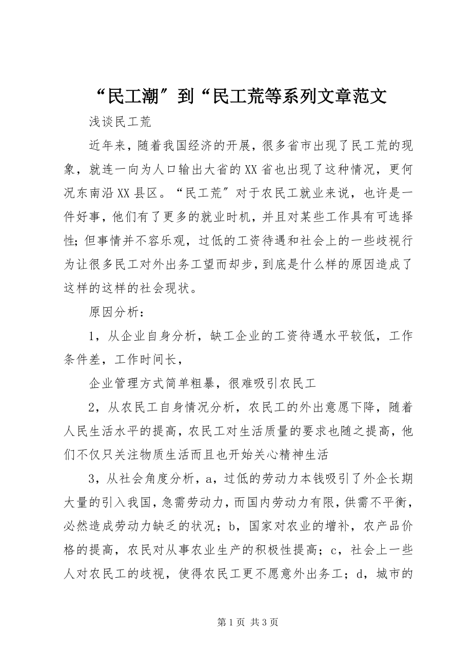 2023年民工潮到民工荒等系列文章范文.docx_第1页