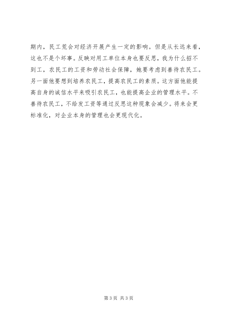 2023年民工潮到民工荒等系列文章范文.docx_第3页