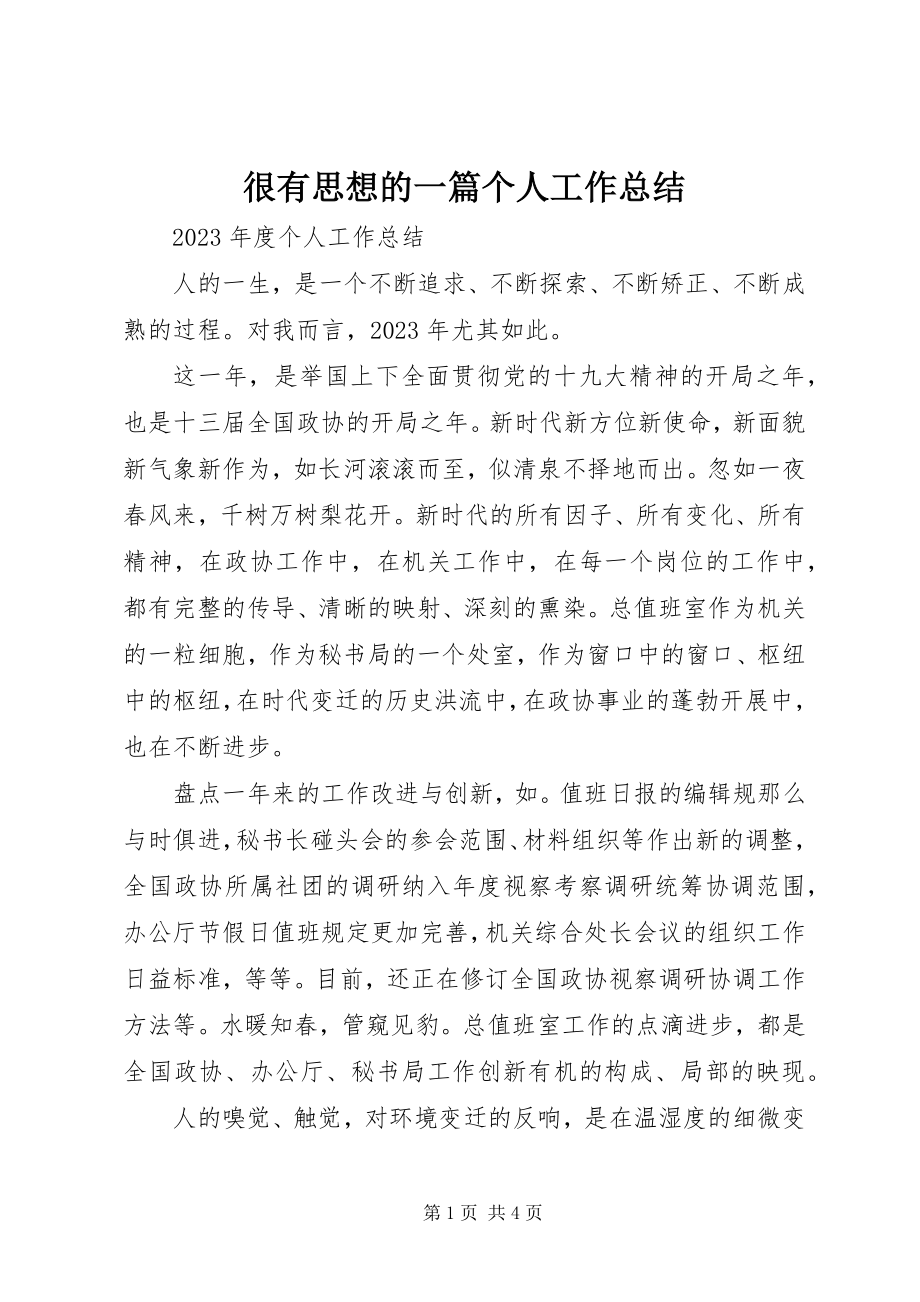 2023年很有思想的一篇个人工作总结.docx_第1页