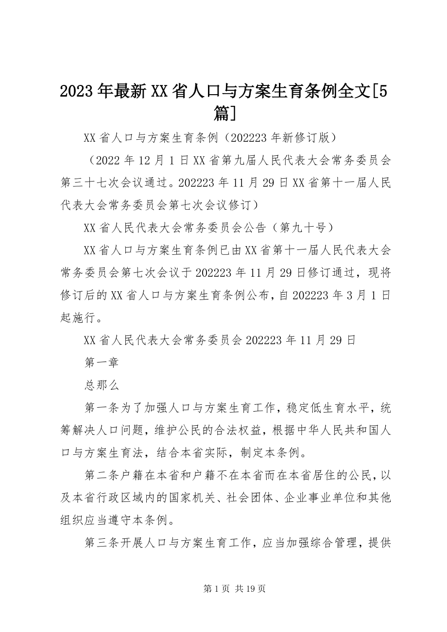 2023年XX省人口与计划生育条例全文5篇.docx_第1页