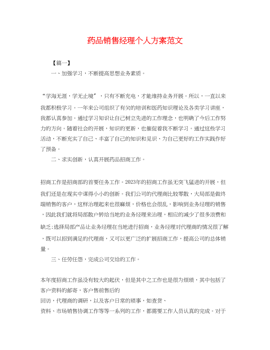 2023年药品销售经理个人计划.docx_第1页