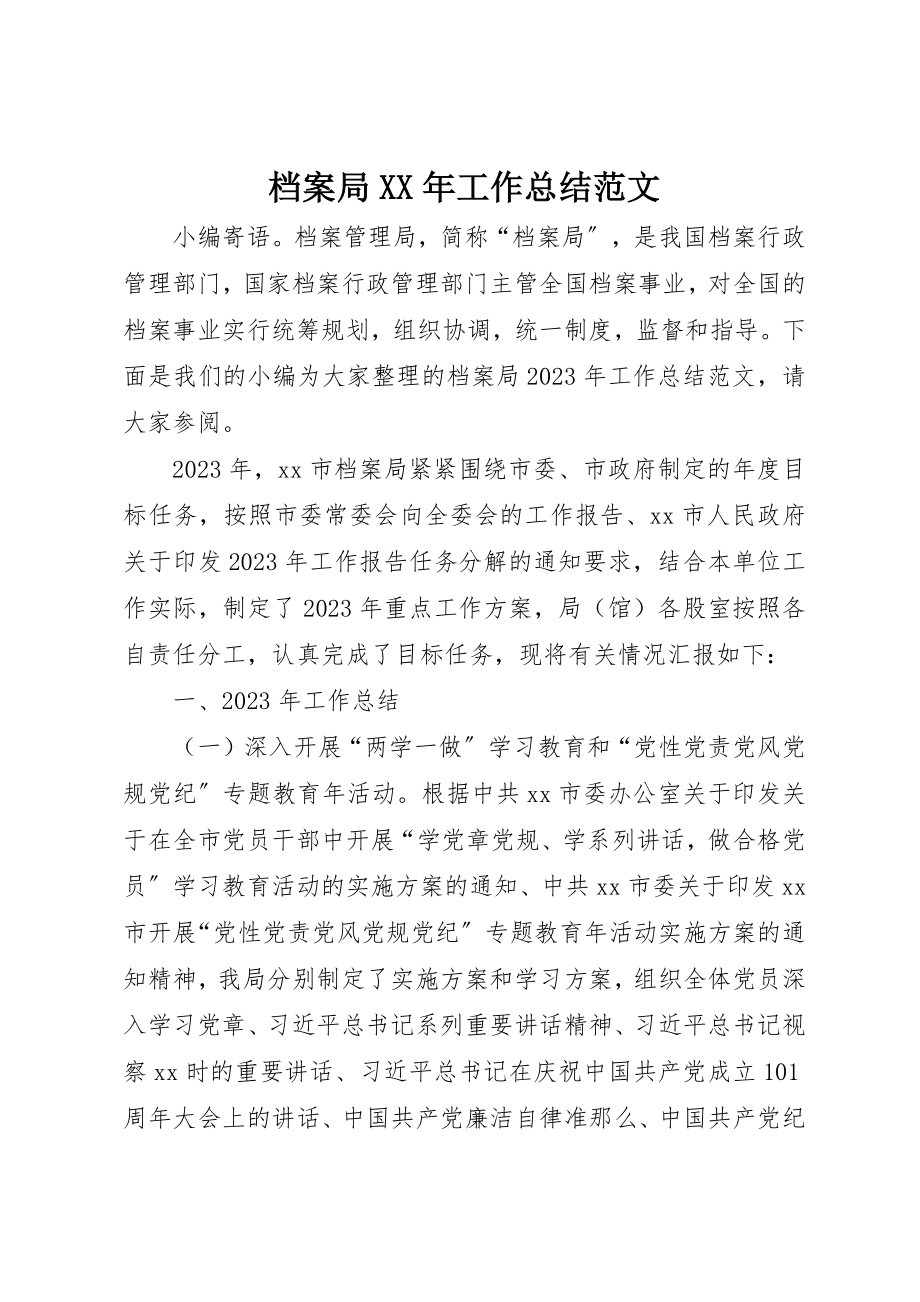 2023年档案局某年工作总结2新编.docx_第1页