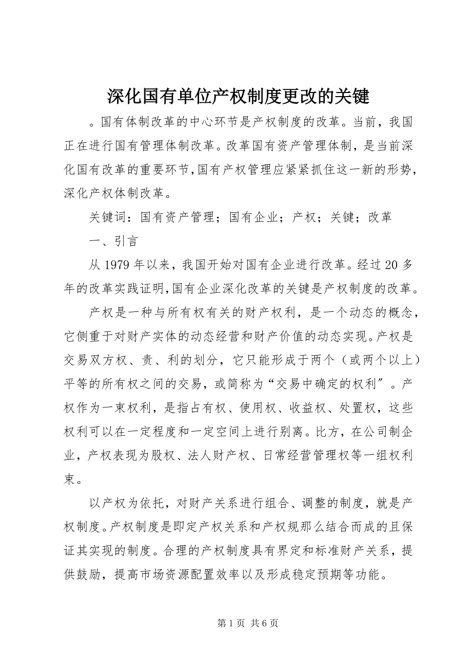 2023年深化国有单位产权制度更改的关键.docx_第1页