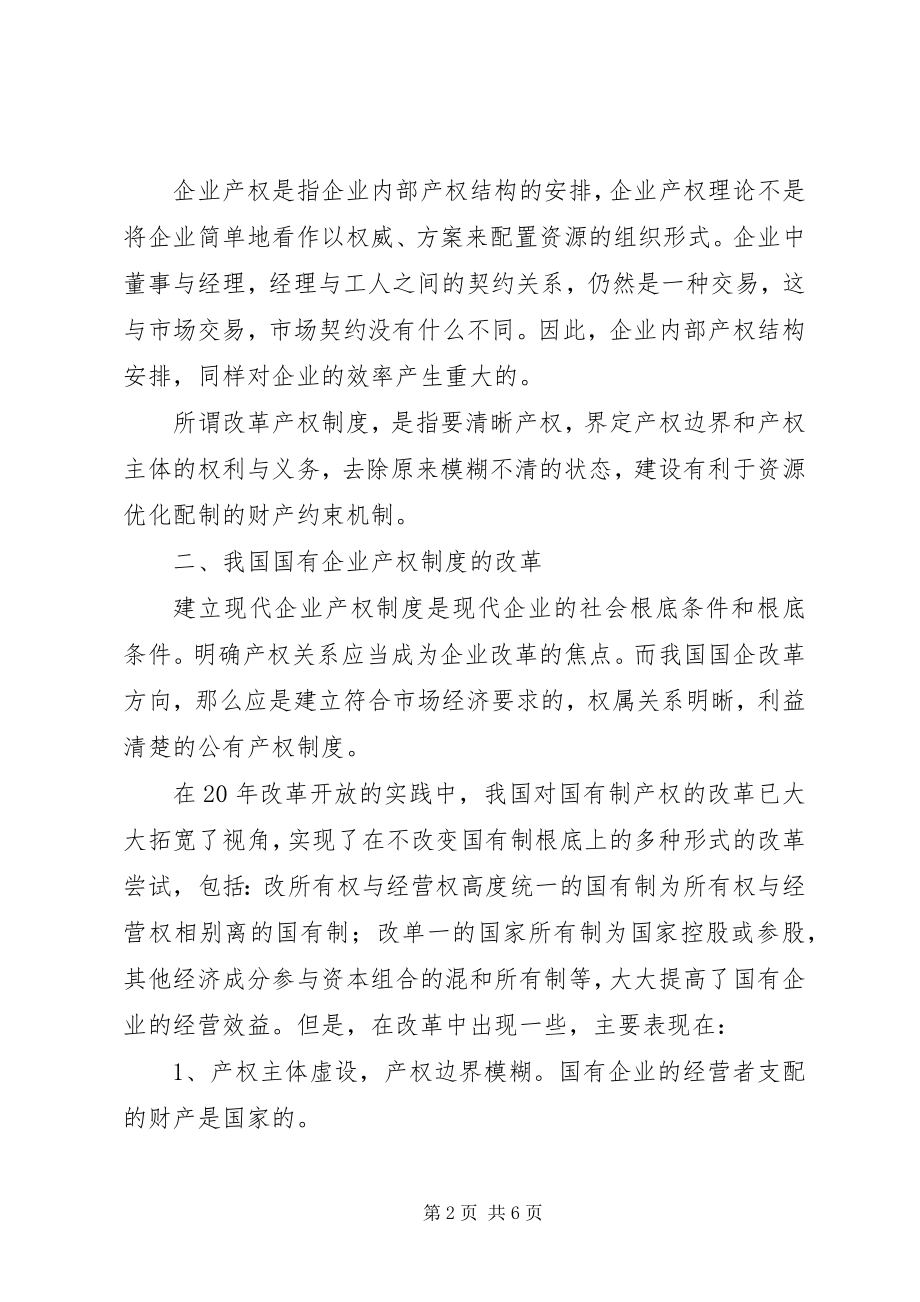 2023年深化国有单位产权制度更改的关键.docx_第2页