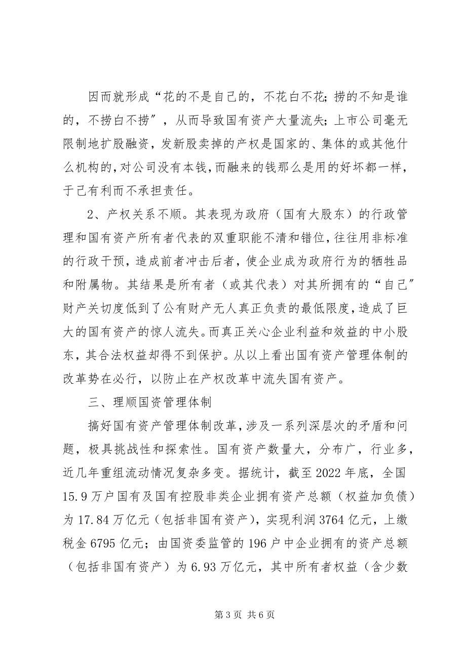 2023年深化国有单位产权制度更改的关键.docx_第3页