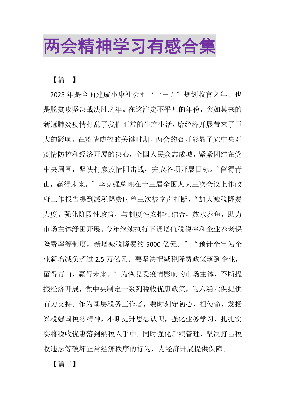 2023年两会精神学习有感合集.doc_第1页