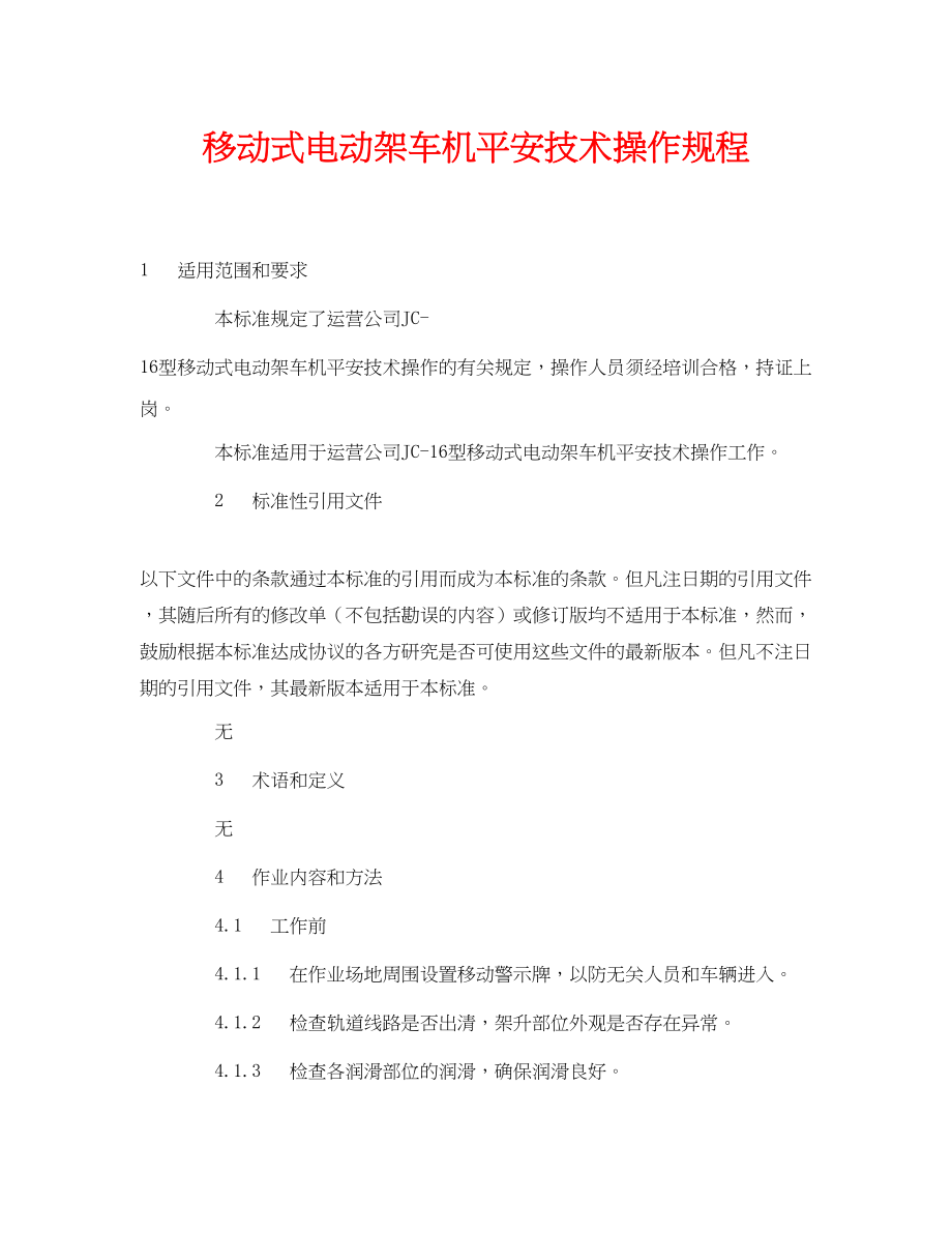 2023年《管理资料技术交底》之移动式电动架车机安全技术操作规程.docx_第1页