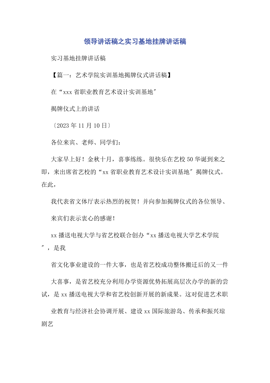 2023年领导讲话稿之实习基地挂牌讲话稿.docx_第1页