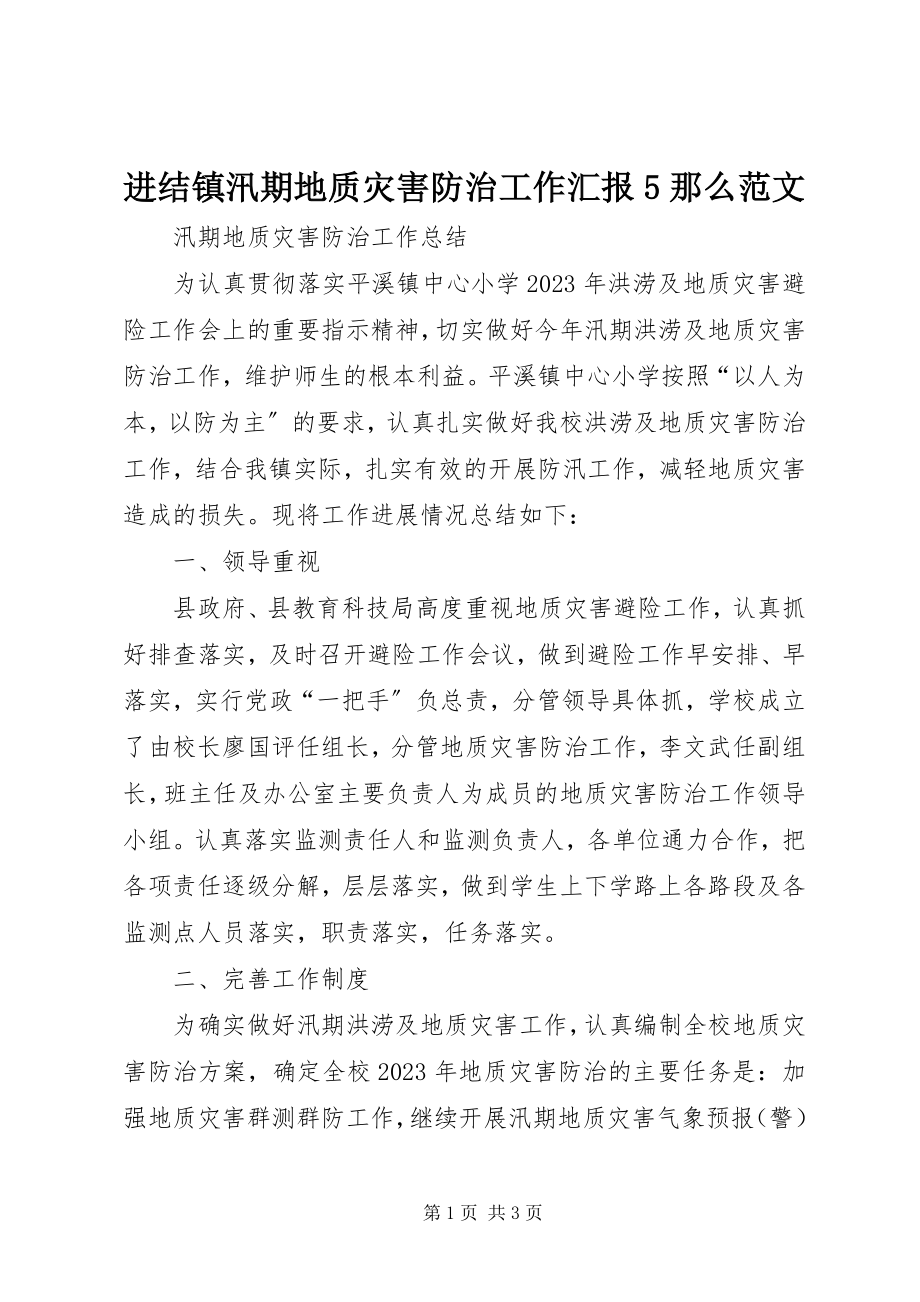 2023年进结镇汛期地质灾害防治工作汇报5则.docx_第1页