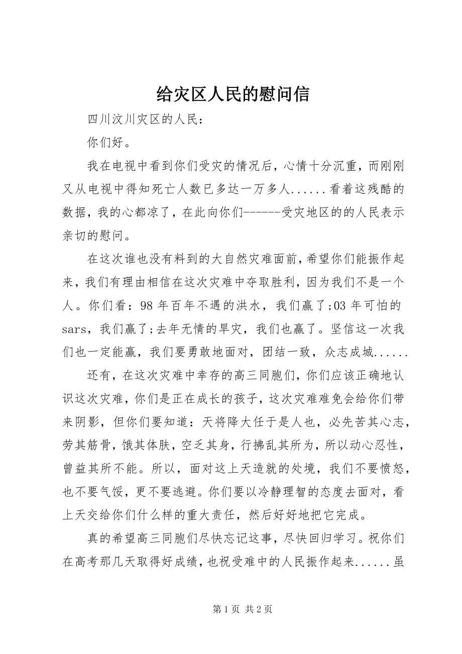 2023年给灾区人民的慰问信.docx_第1页