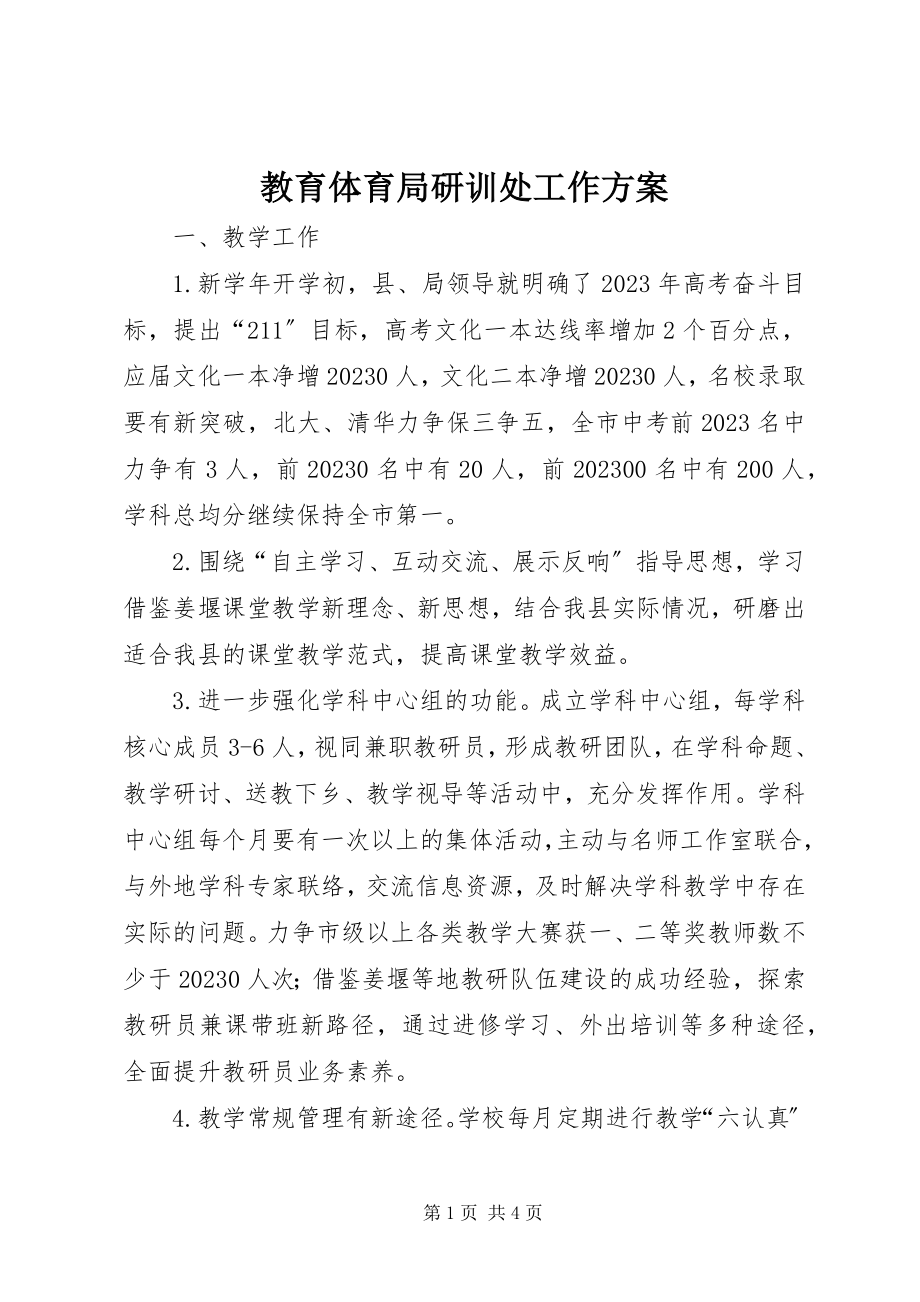 2023年教育局研训处工作计划.docx_第1页