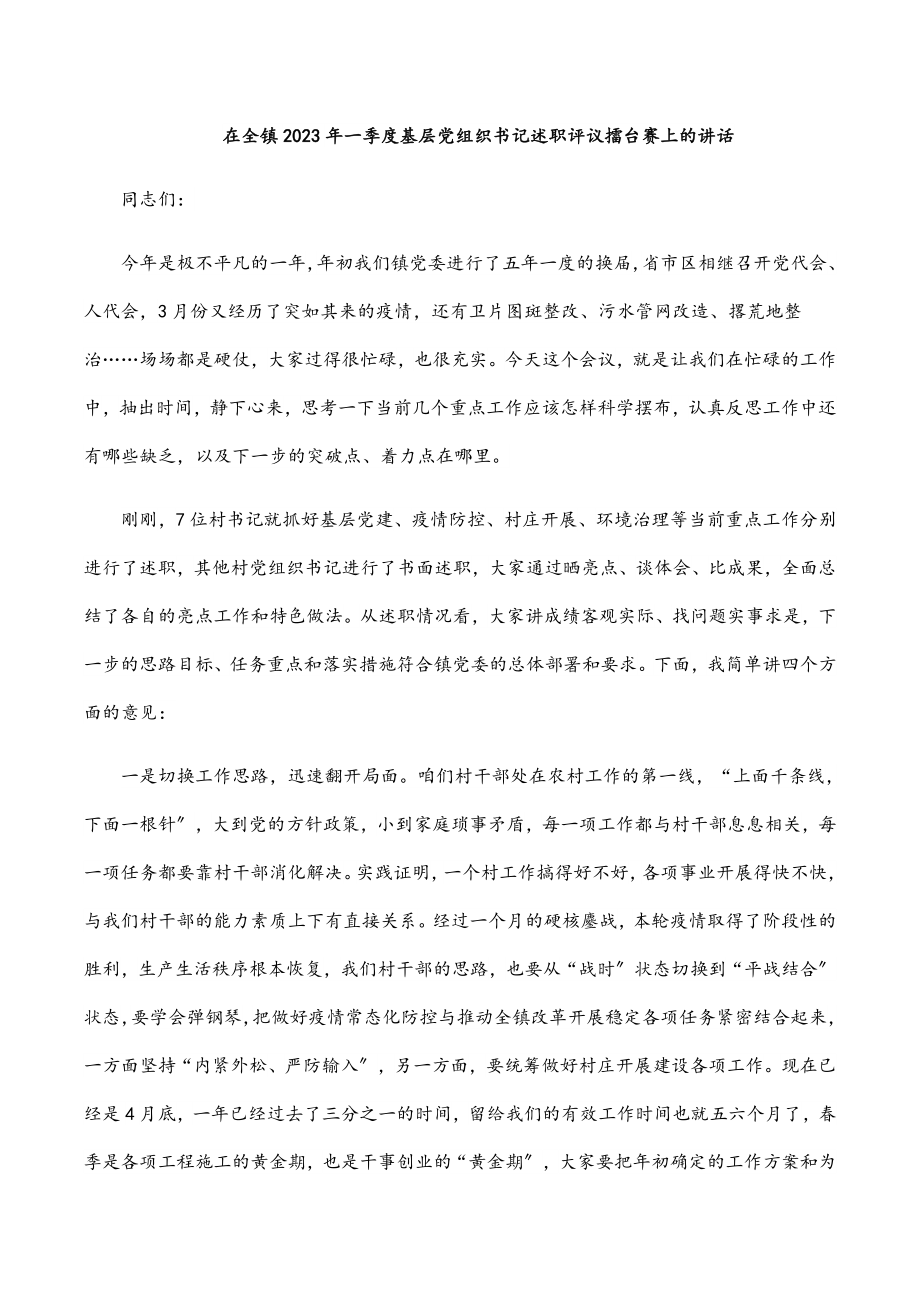 在全镇一季度基层党组织书记述职评议擂台赛上的讲话.docx_第1页