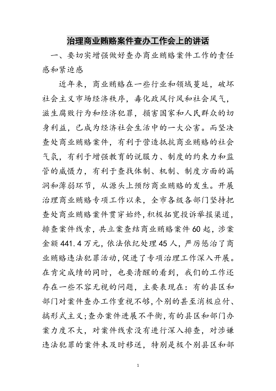 2023年治理商业贿赂案件查办工作会上的讲话范文.doc_第1页