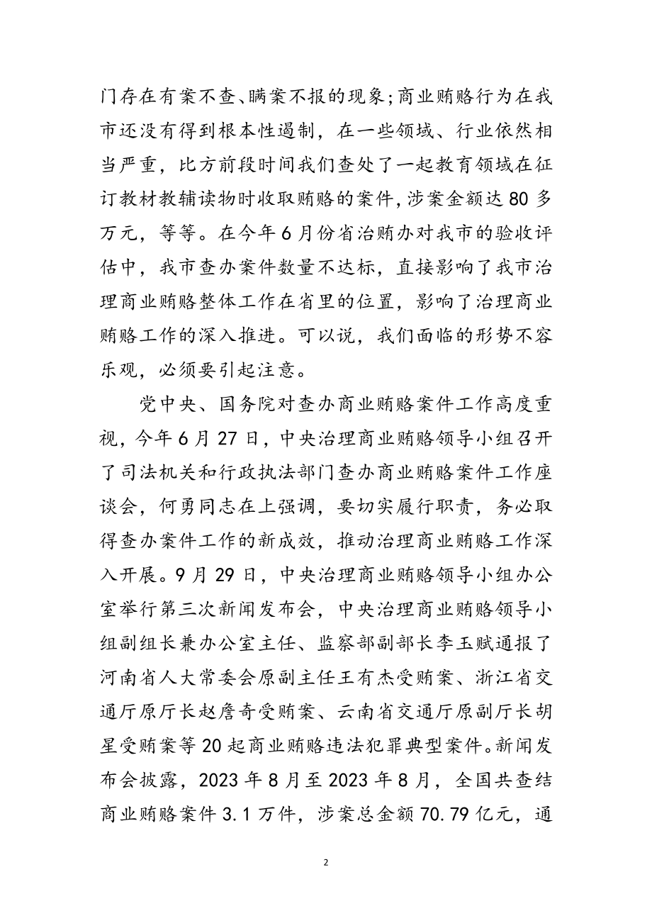 2023年治理商业贿赂案件查办工作会上的讲话范文.doc_第2页