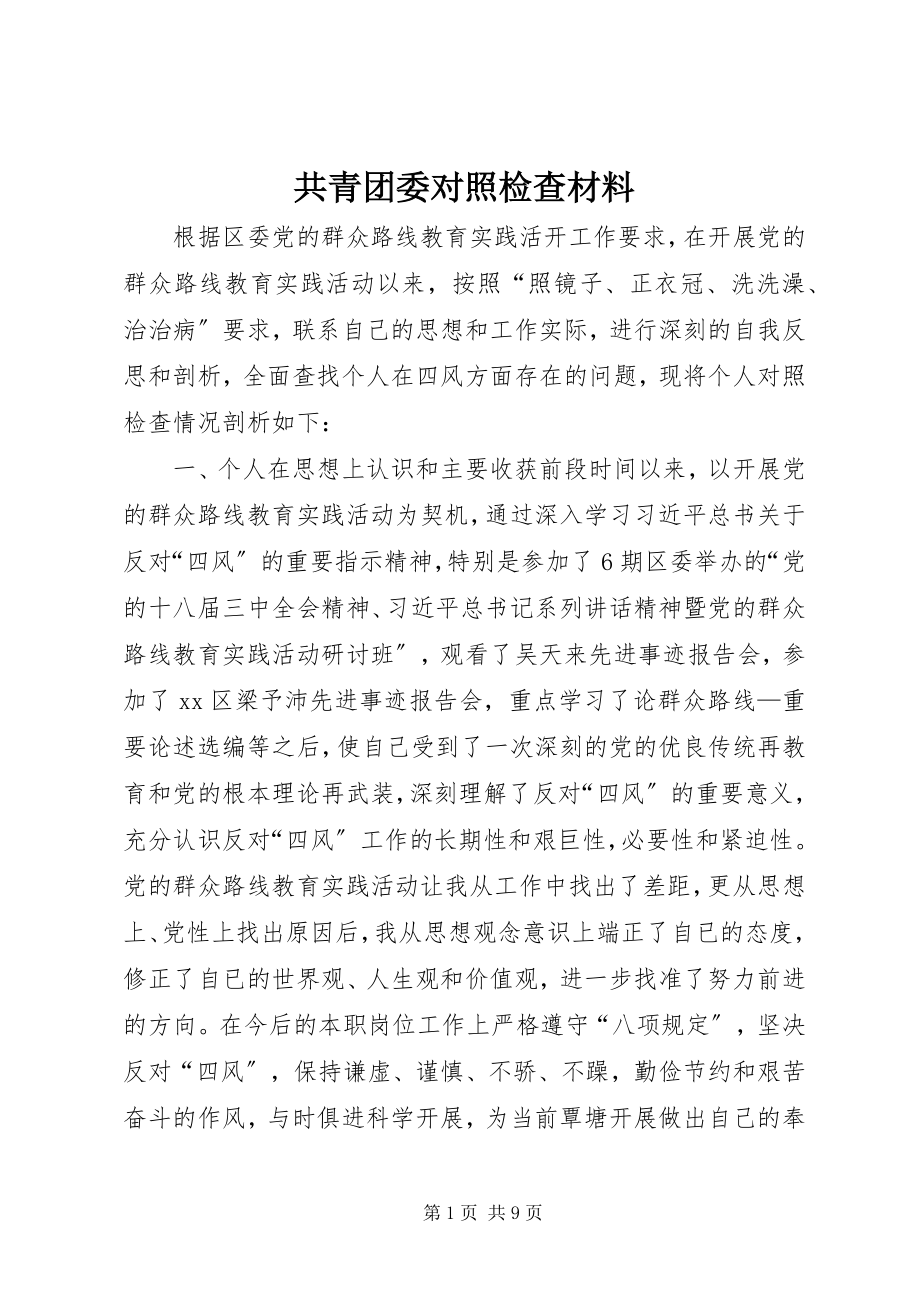 2023年共青团委对照检查材料.docx_第1页