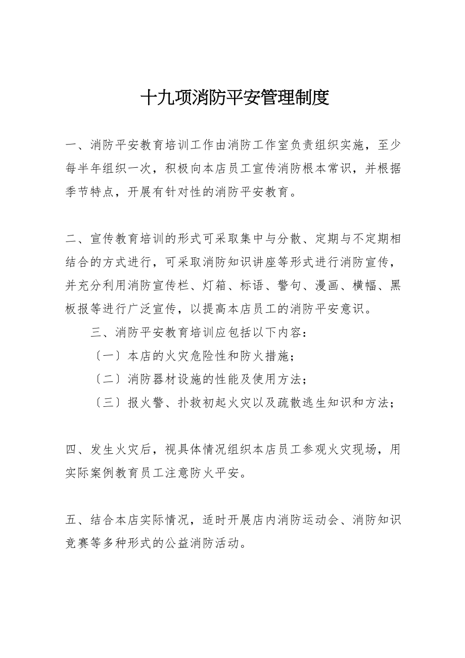 2023年十九项消防安全管理制度新编.doc_第1页