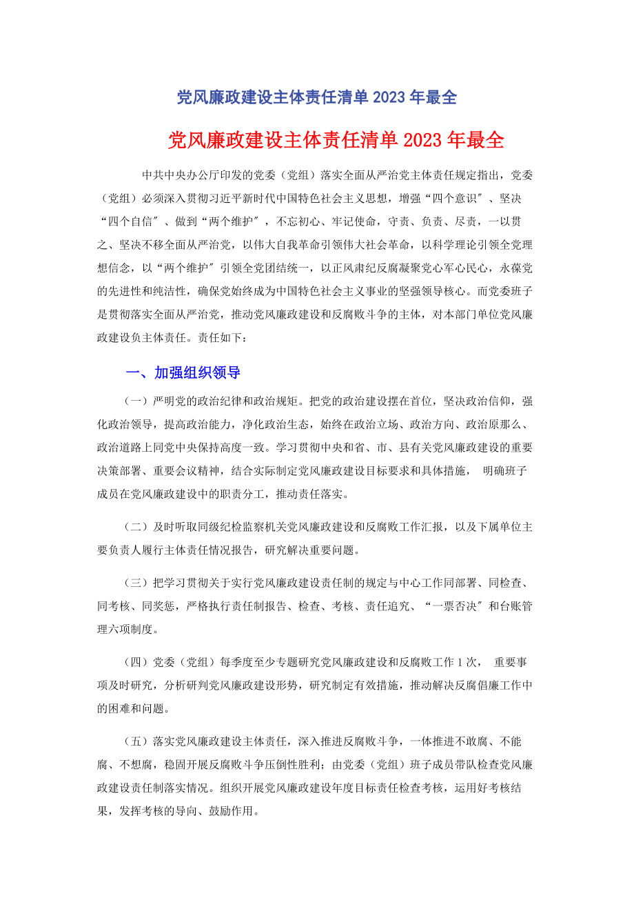 2023年党风廉政建设主体责任清单最全.docx_第1页