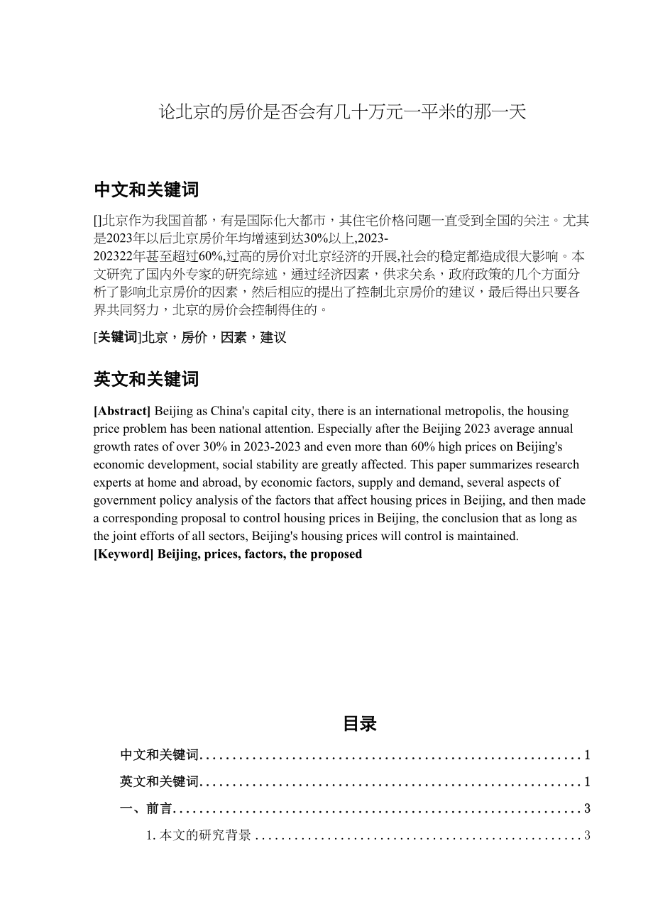 2023年论北京的房价是否会有几十万元一平米的那一天.docx_第1页