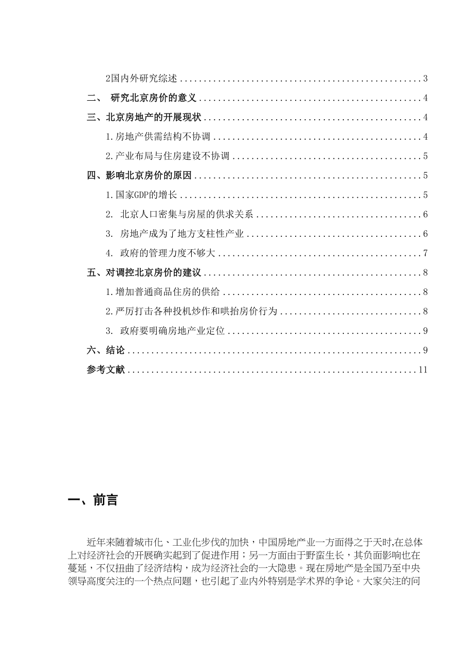 2023年论北京的房价是否会有几十万元一平米的那一天.docx_第2页