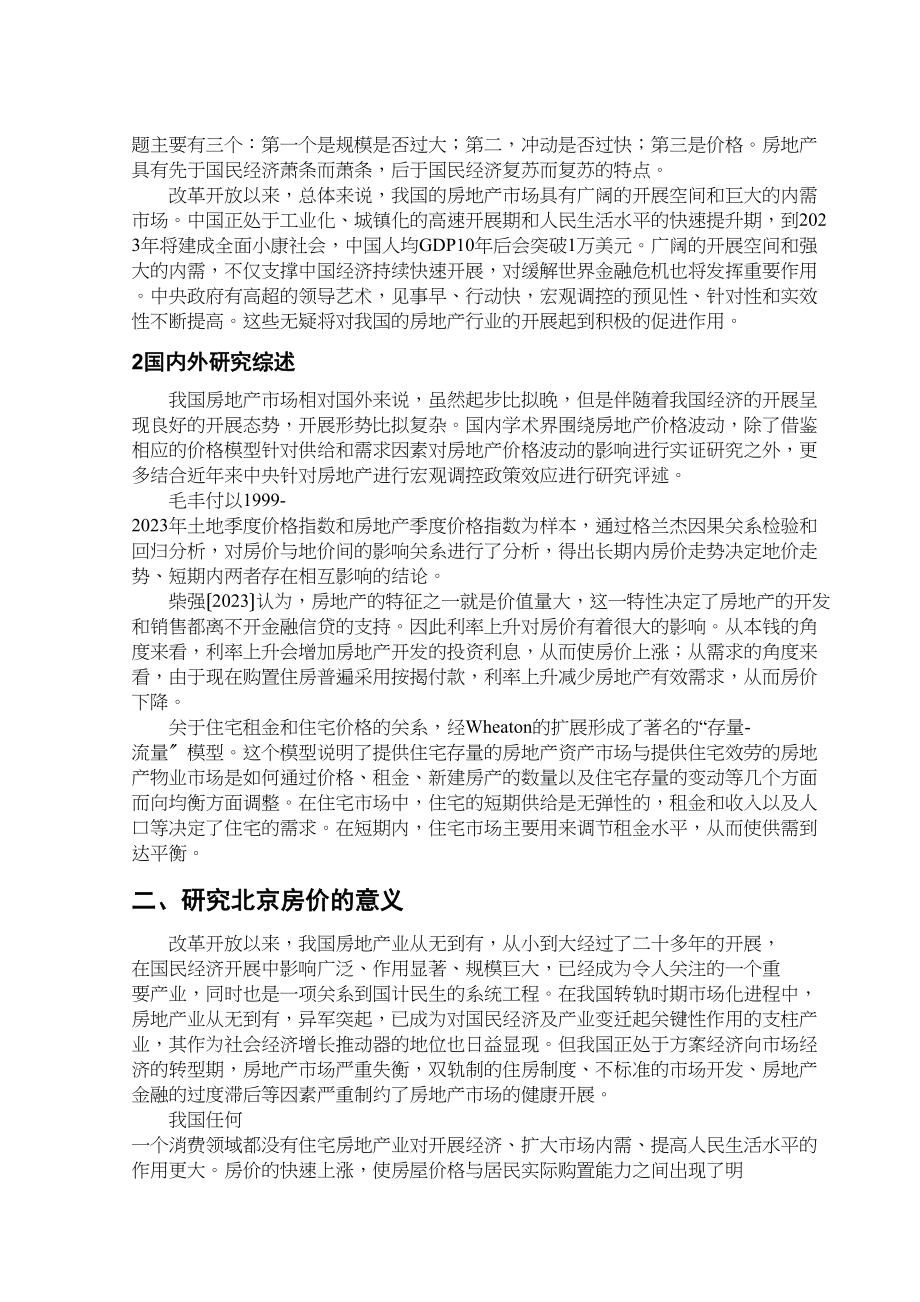 2023年论北京的房价是否会有几十万元一平米的那一天.docx_第3页