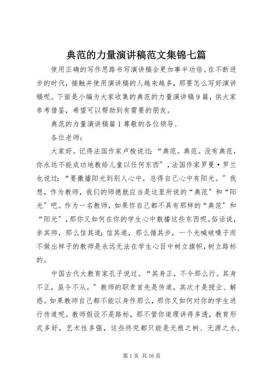 2023年榜样的力量演讲稿集锦七篇新编.docx_第1页